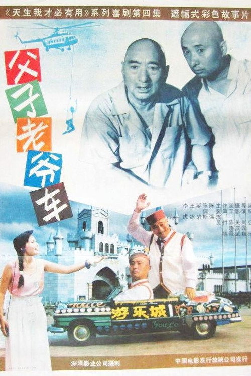 父子老爷车 封面