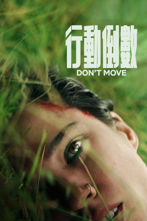 行动倒数 封面