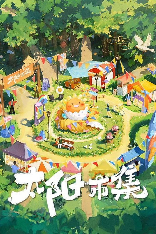太阳市集 封面