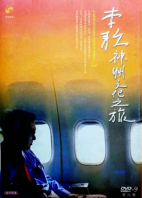 五十六年家国 ─ 李敖神州文化之旅全纪录 封面