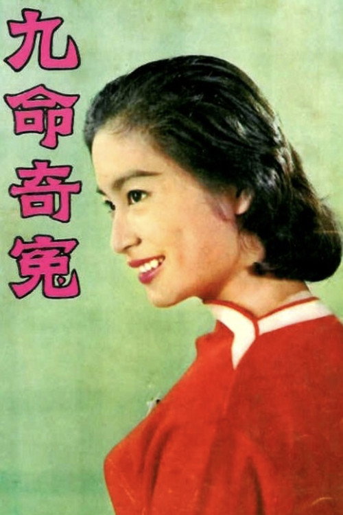 九命奇冤 封面