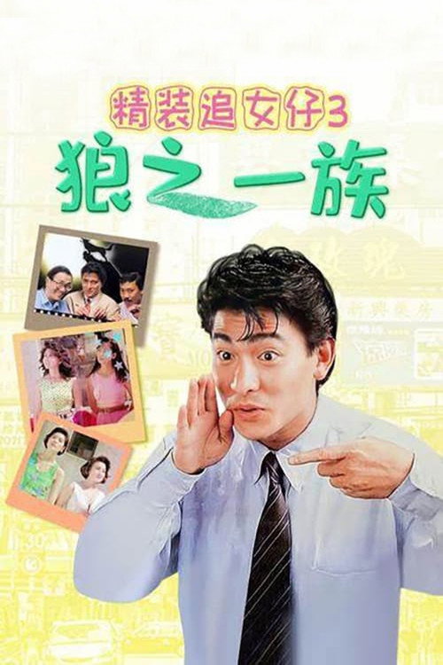 精装追女仔3:狼之一族 封面