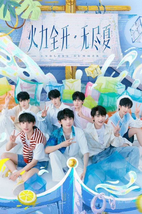 时代少年团火力全开·无尽夏演唱会 封面