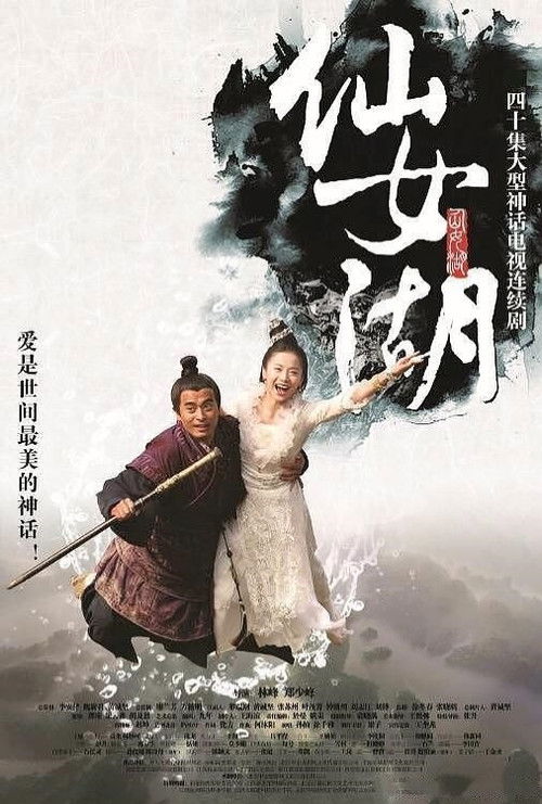 仙女湖 封面