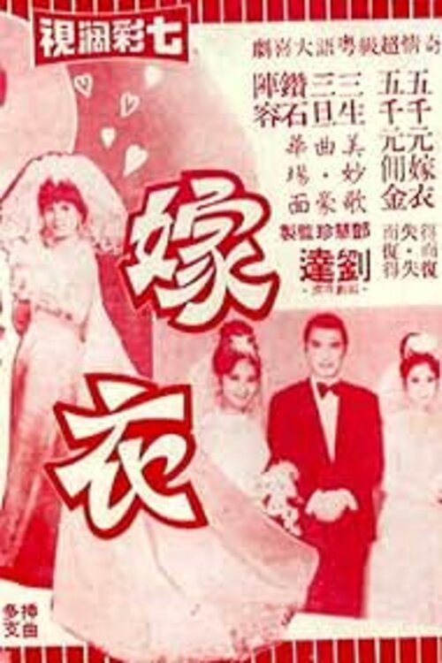 嫁衣 封面
