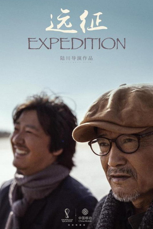 远征 封面