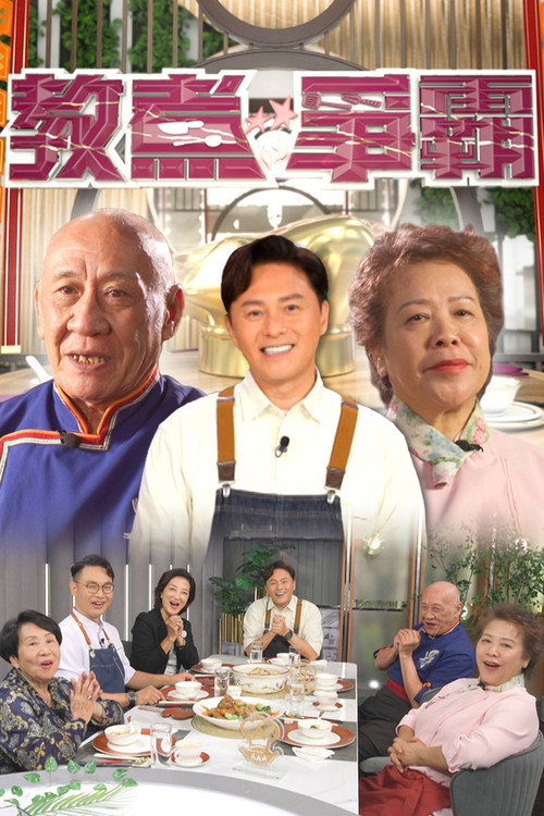教煮爭霸 封面