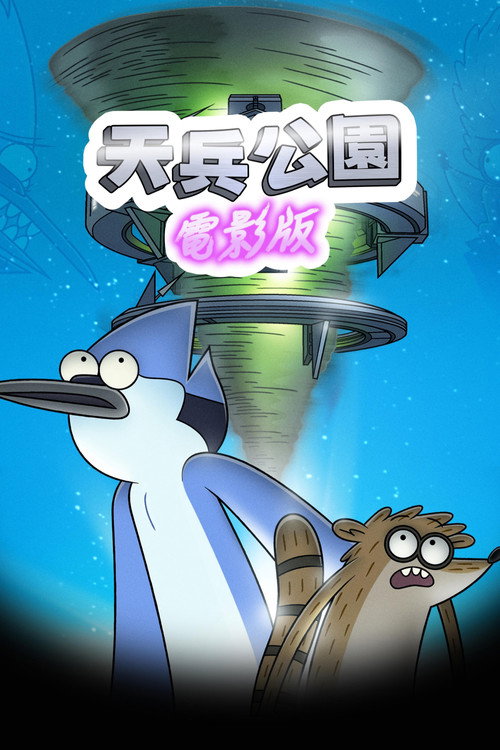 日常工作：电影版 封面