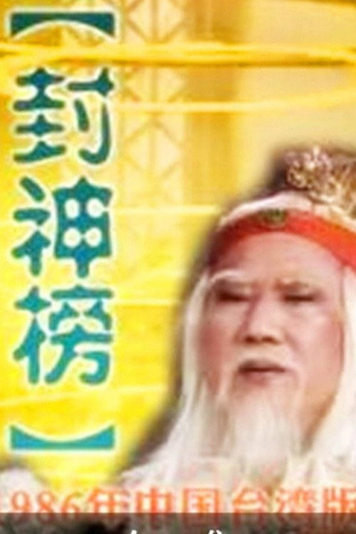 封神榜 封面