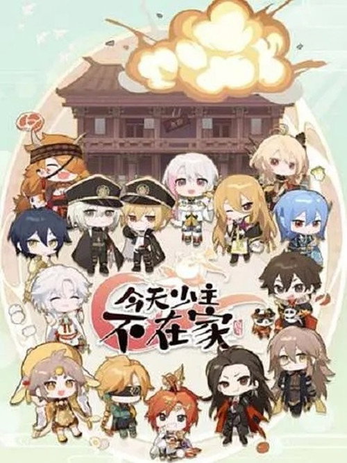 今天少主不在家 封面