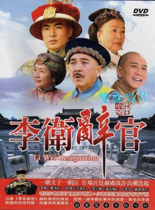 李卫辞官 封面