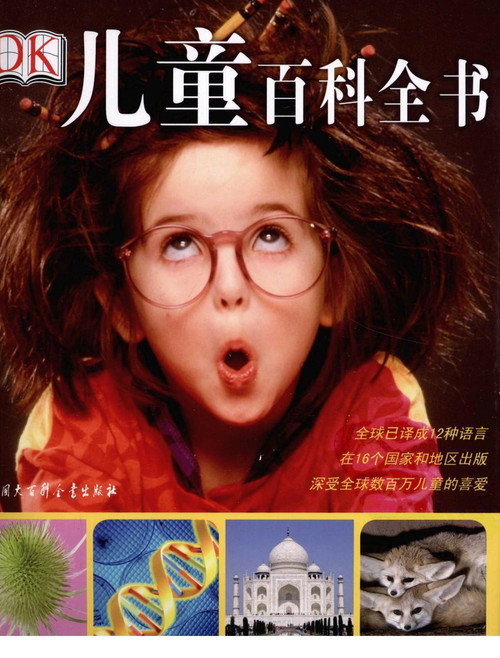 DK儿童百科全书 封面