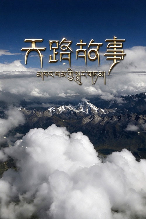 天路故事 封面