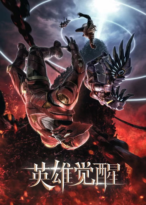 英雄觉醒 封面