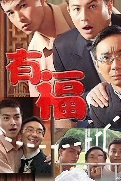 有福 封面