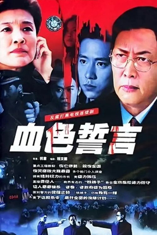 血色誓言 封面