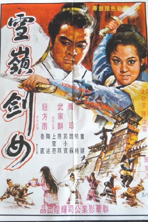 雪嶺劍女 封面
