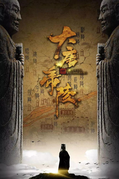 大唐帝陵 封面