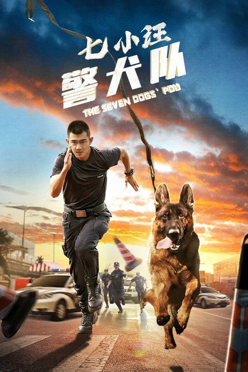 七小汪警犬队 封面