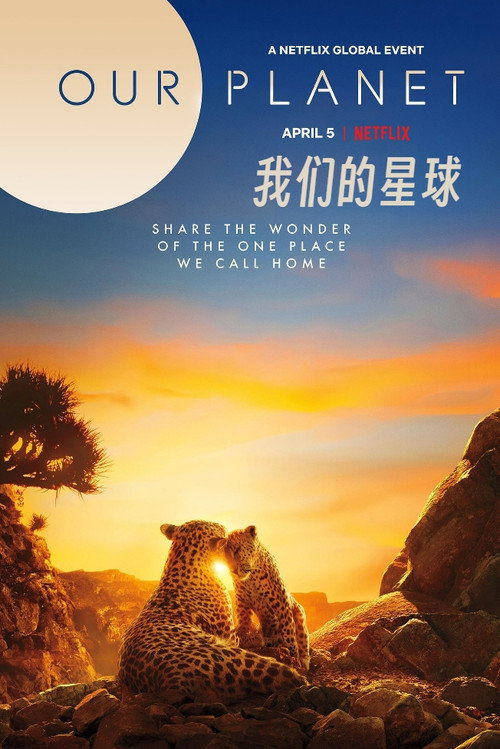 我们的星球 封面