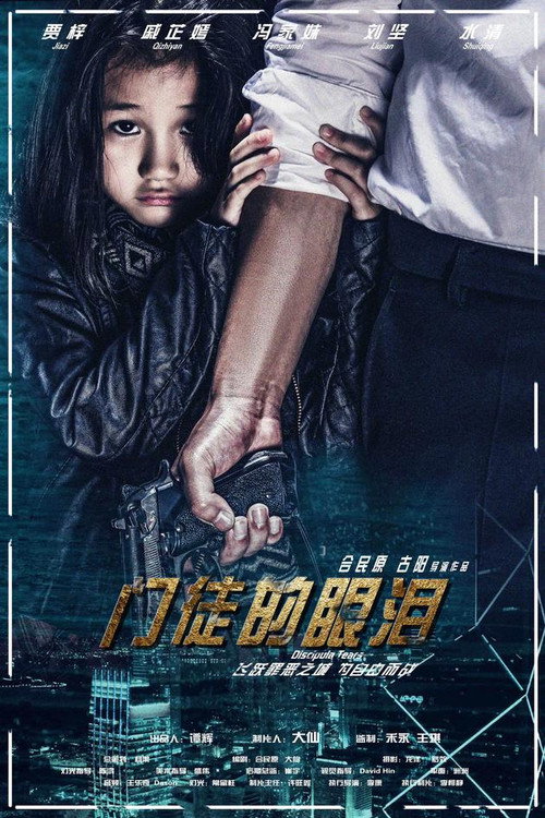 门徒的眼泪 封面
