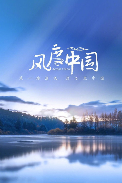风度中国 封面