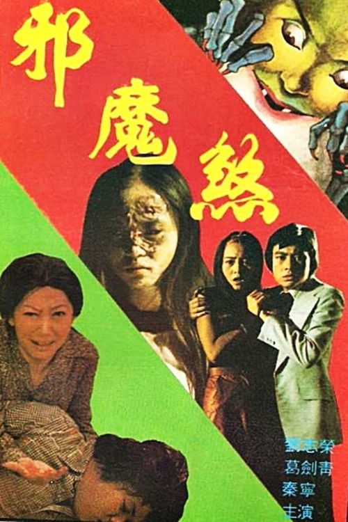 邪魔煞 封面