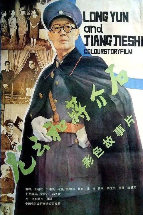 龙云和蒋介石 封面