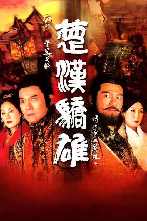 楚汉骄雄 封面