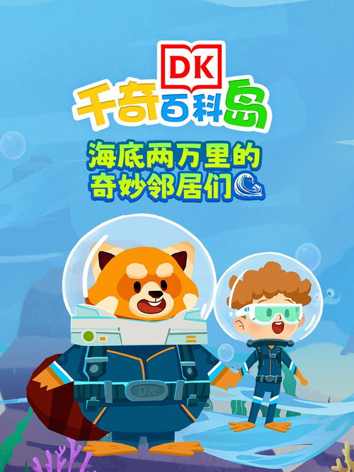 DK百科海底两万里的奇妙邻居们 封面