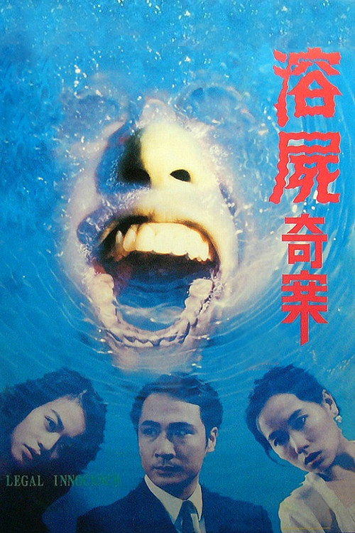 溶尸奇案 封面