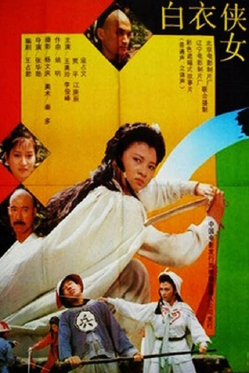 白衣侠女 封面