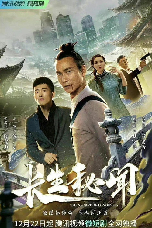 长生秘闻 封面