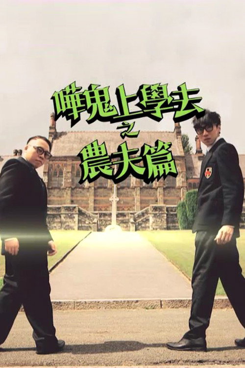 哗鬼上学去之农夫篇 封面
