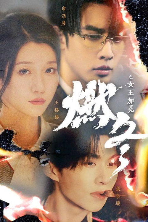 燃冬之女王加冕 封面