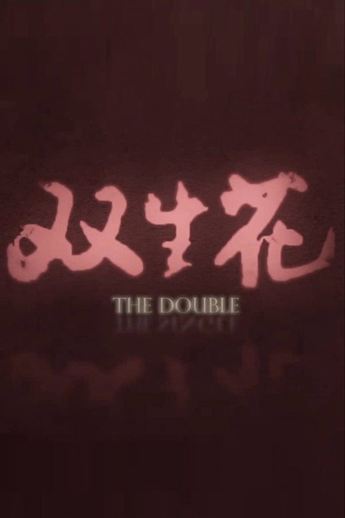 双生花 封面