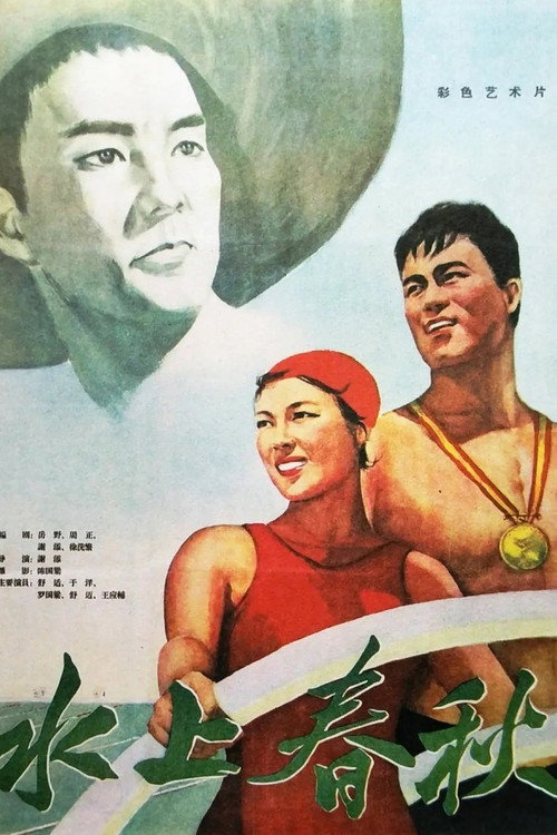 水上春秋 封面