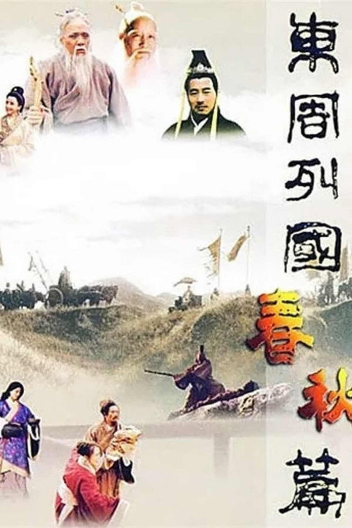 东周列国 封面