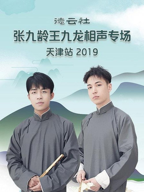 德云社张九龄王九龙相声专场天津站 封面