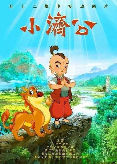 小济公 封面