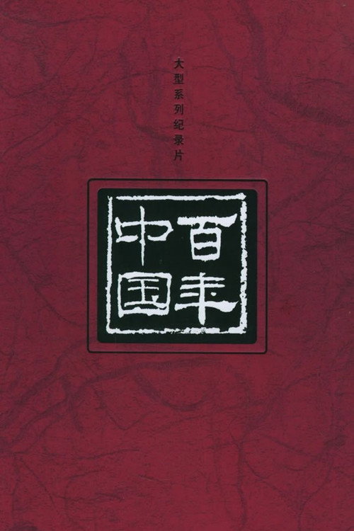 百年中国 封面