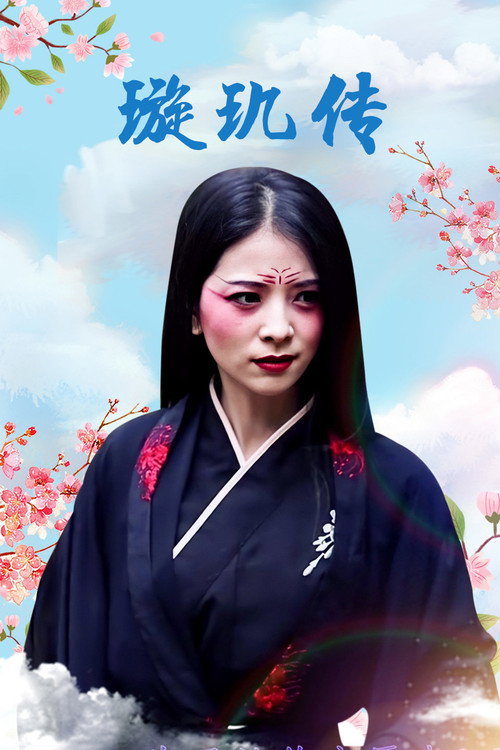 璇玑传 封面