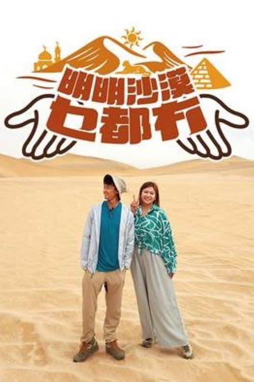 明明沙漠乜都冇 封面