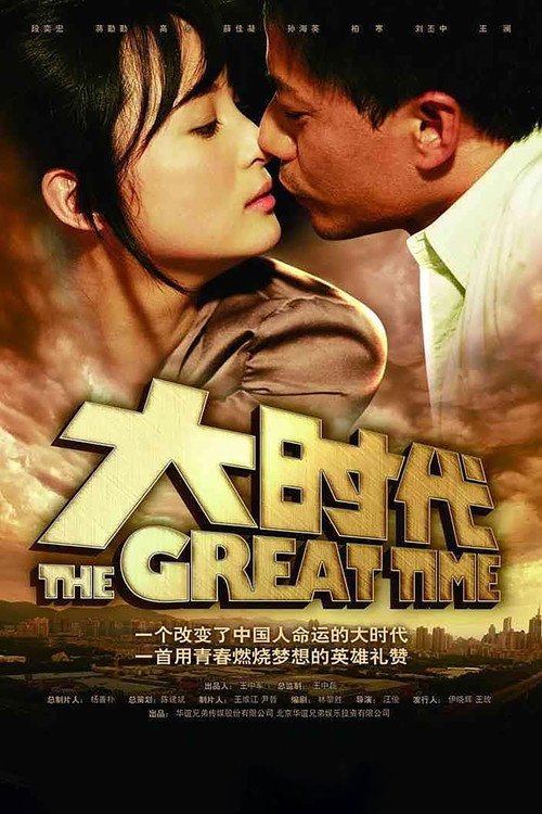 大时代 封面