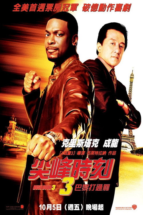 尖峰时刻3 封面
