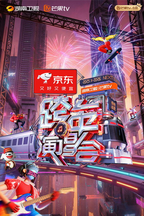 2025-2026湖南卫视芒果TV跨年晚会 封面