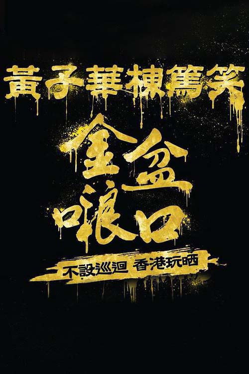 黄子华栋笃笑 封面