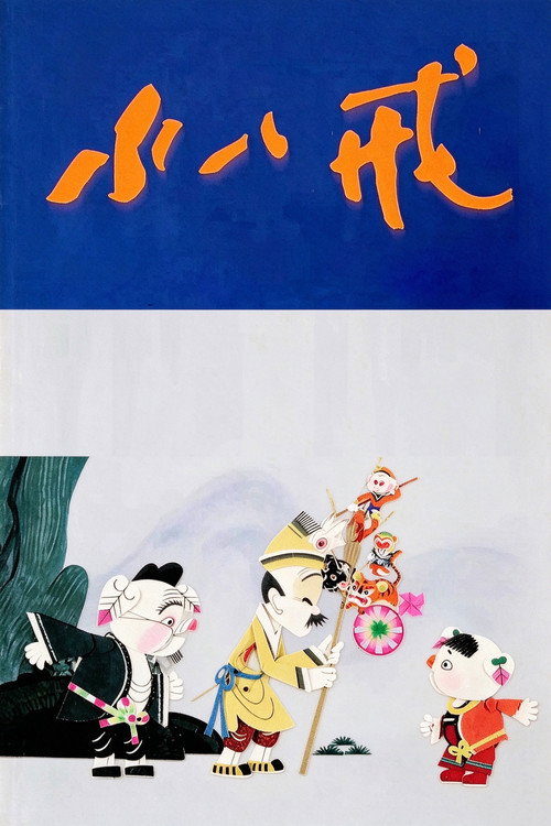 小八戒 封面