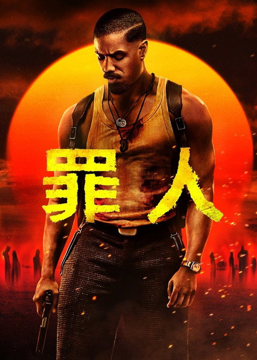 罪人 封面