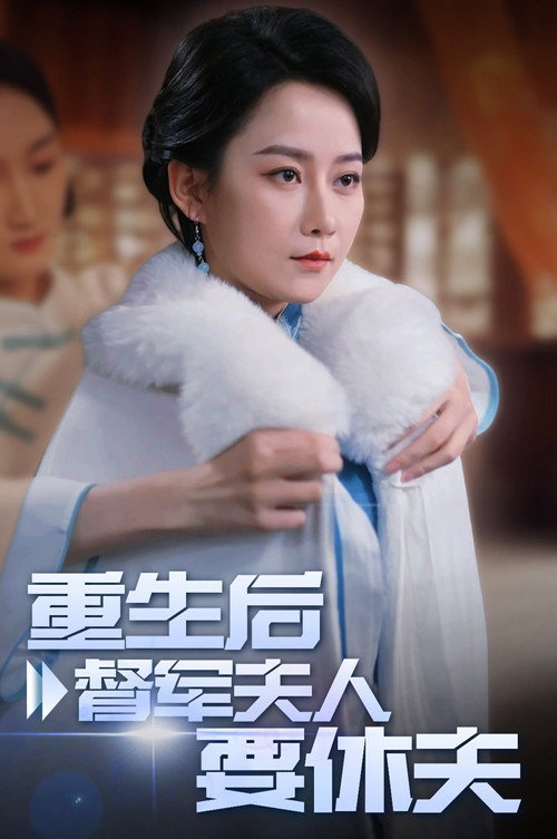 重生后督军夫人要休夫 封面